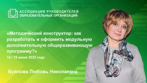 Методический конструктор: как разработать и оформить модульную дополнительную общеразвивающую програ