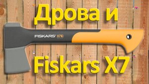 Дрова и Fiskars X7