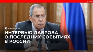 Лавров о последних событиях в России