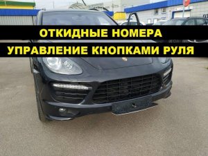 Откидные номера Cayenne GTS Porsche управление кнопками руля / Порше Каен