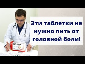 Три таблетки, которые не следует пить от головной боли: но-шпа, пенталгин и спазмалгон