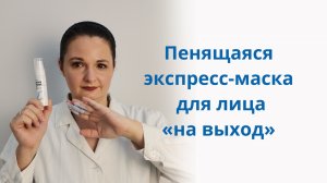 Кислородная увлажняющая экспресс-маска для лица «на выход»