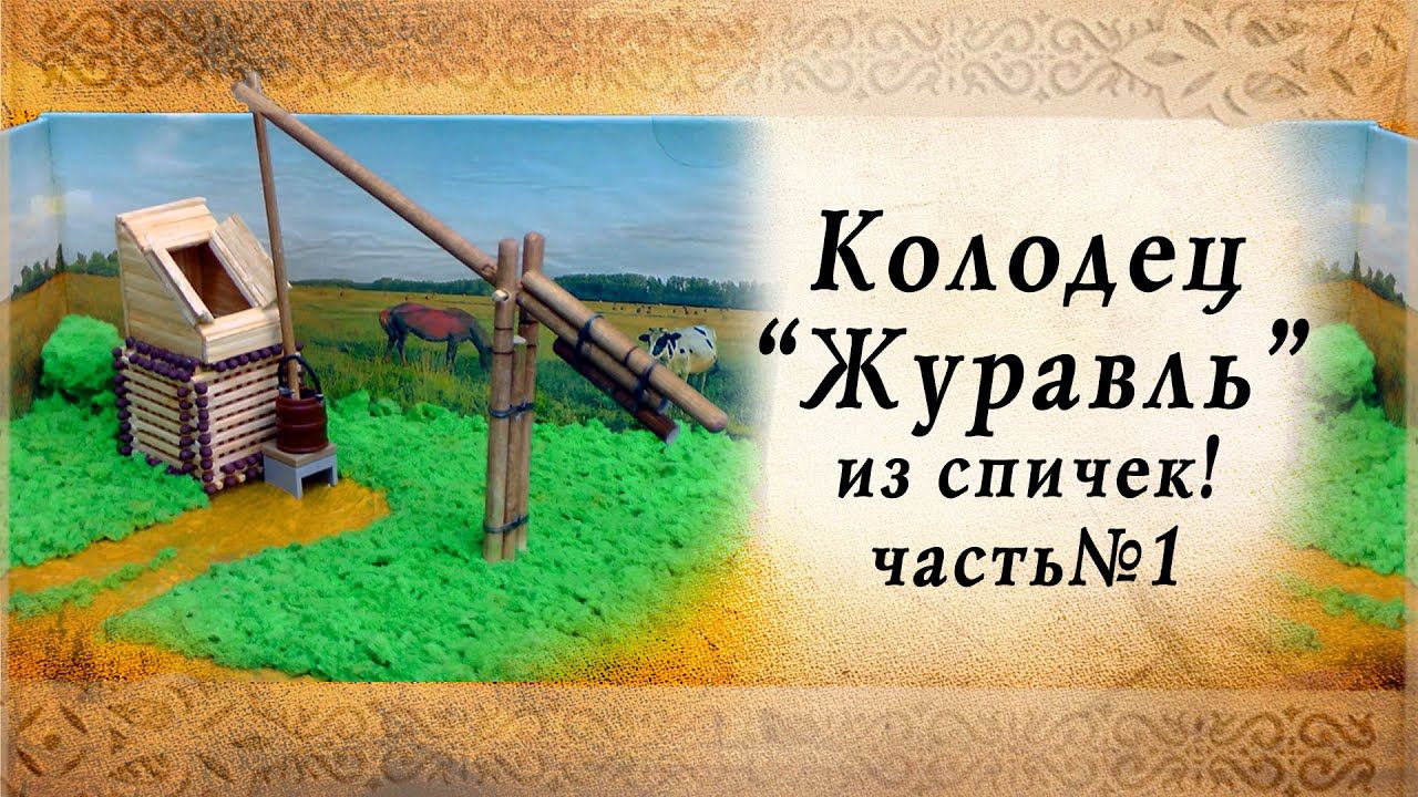 Колодец Журавль из спичек | 3D диорама своими руками смотреть онлайн