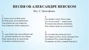 Урок 19 (1) Прокофьев Песня об Александре Невском