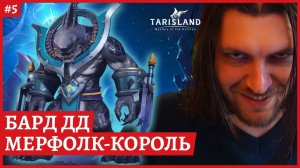 [2k] TarislandЭлитный Мерфолк-корольБАРД ДД. Сервер EE-1 Гильдия ПартияСтрим 5