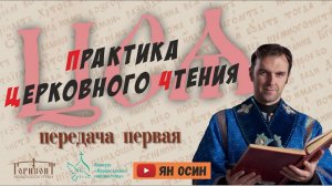 "Церковно-славянский язык и практика церковного чтения" - "Царю Небесный" | Ян Осин | #1