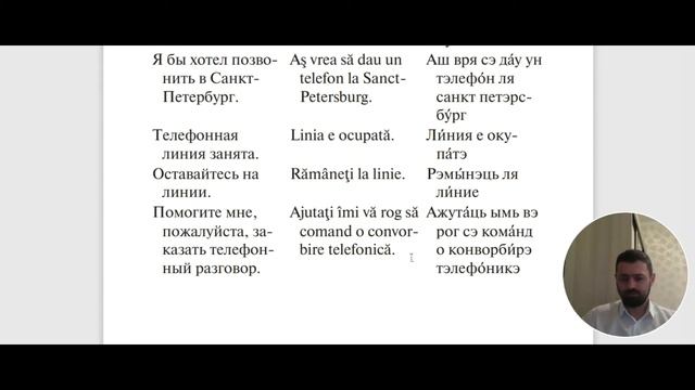 Румынский язык. Урок 6. Почта, телефон