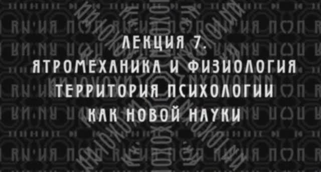 Фундаментальная психология. № 7. Ятромеханика и физиология. Территория психологии.