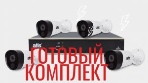 Комплект видеонаблюдения. Обзор монтаж и настройка готового комплекта видеонаблюдения Atis.
