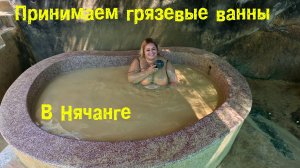 Термальный курорт Тхап Ба в Нячанге. Вечерний Нячанг.