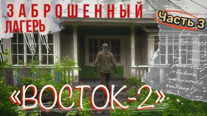Заброшенный ДОЛ "Восток-2" часть 3 - Затерянные тропы