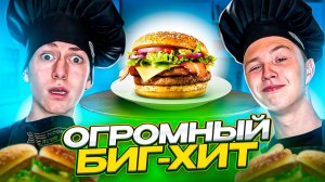 СДЕЛАЛ ОГРОМНЫЙ БИГ ХИТ!!!