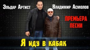 Асмолов и Артист - Я иду в кабак.