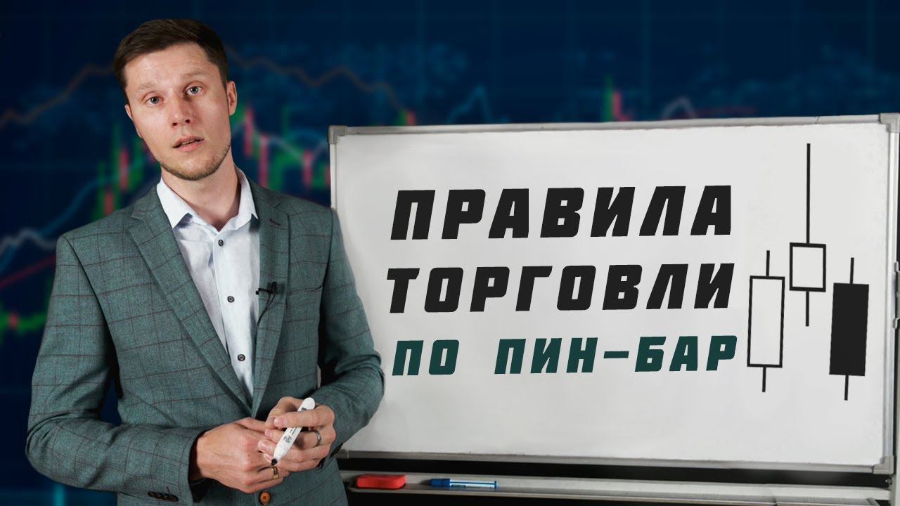 КАК ТОРГОВАТЬ ПИН-БАР? | Академия Форекса