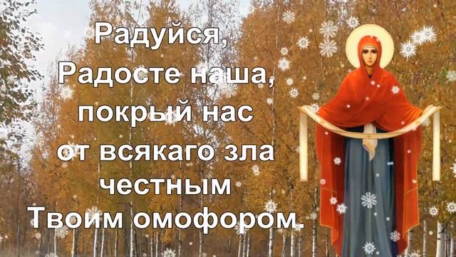 С Покровом Пресвятой Богородицы!