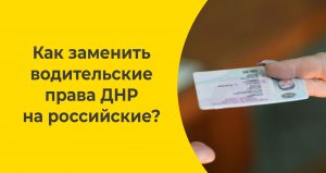 Как заменить водительские права ДНР на российские?
