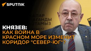 Востоковед Князев о важности коридора "Север-Юг" для стран СНГ и усилении Каспийского флота России