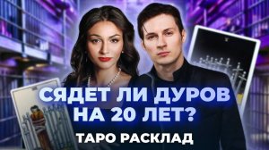 Что ждет Павла Дурова? Таро расклад