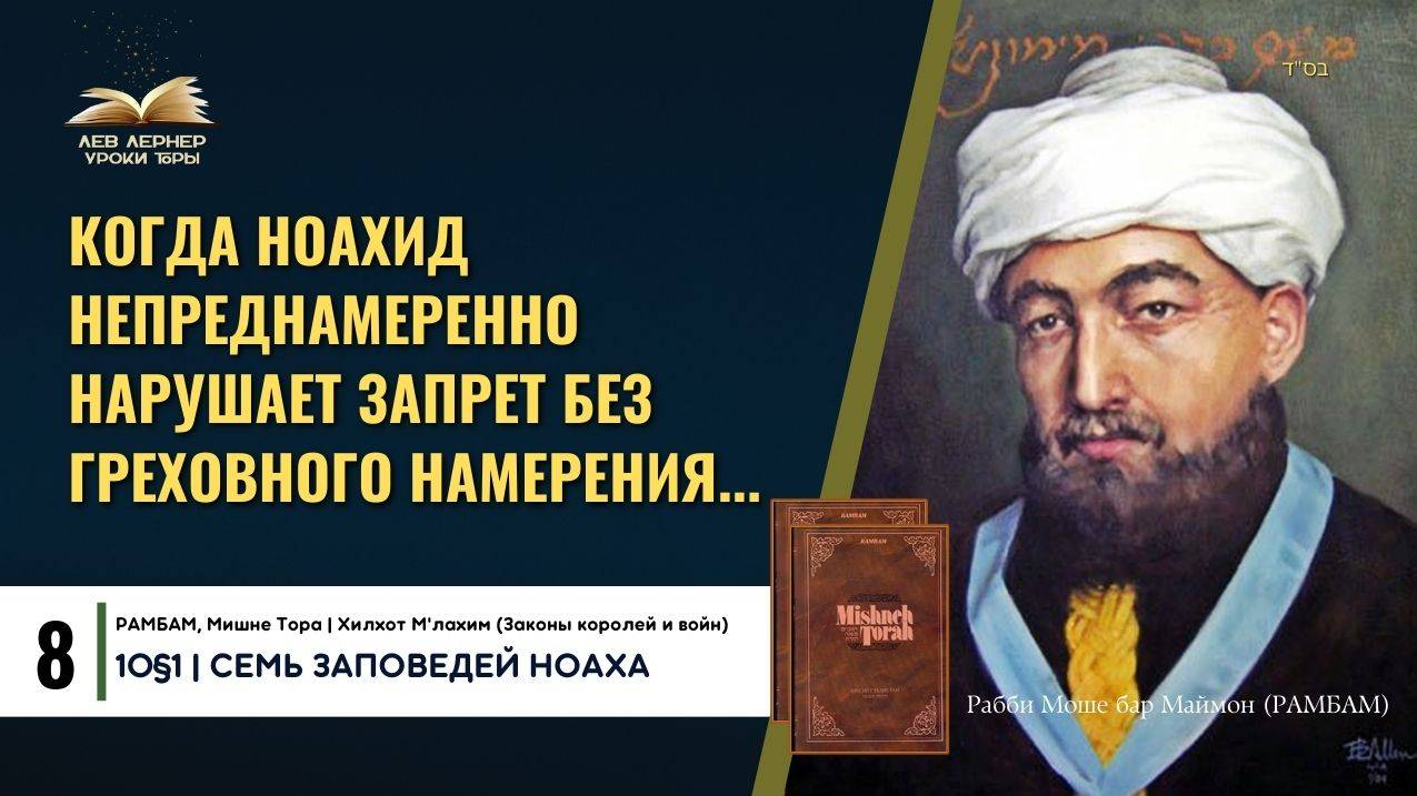 𝟖. Когда ноахид непреднамеренно нарушает запрет без греховного намерения... | РАМБАМ 10§1