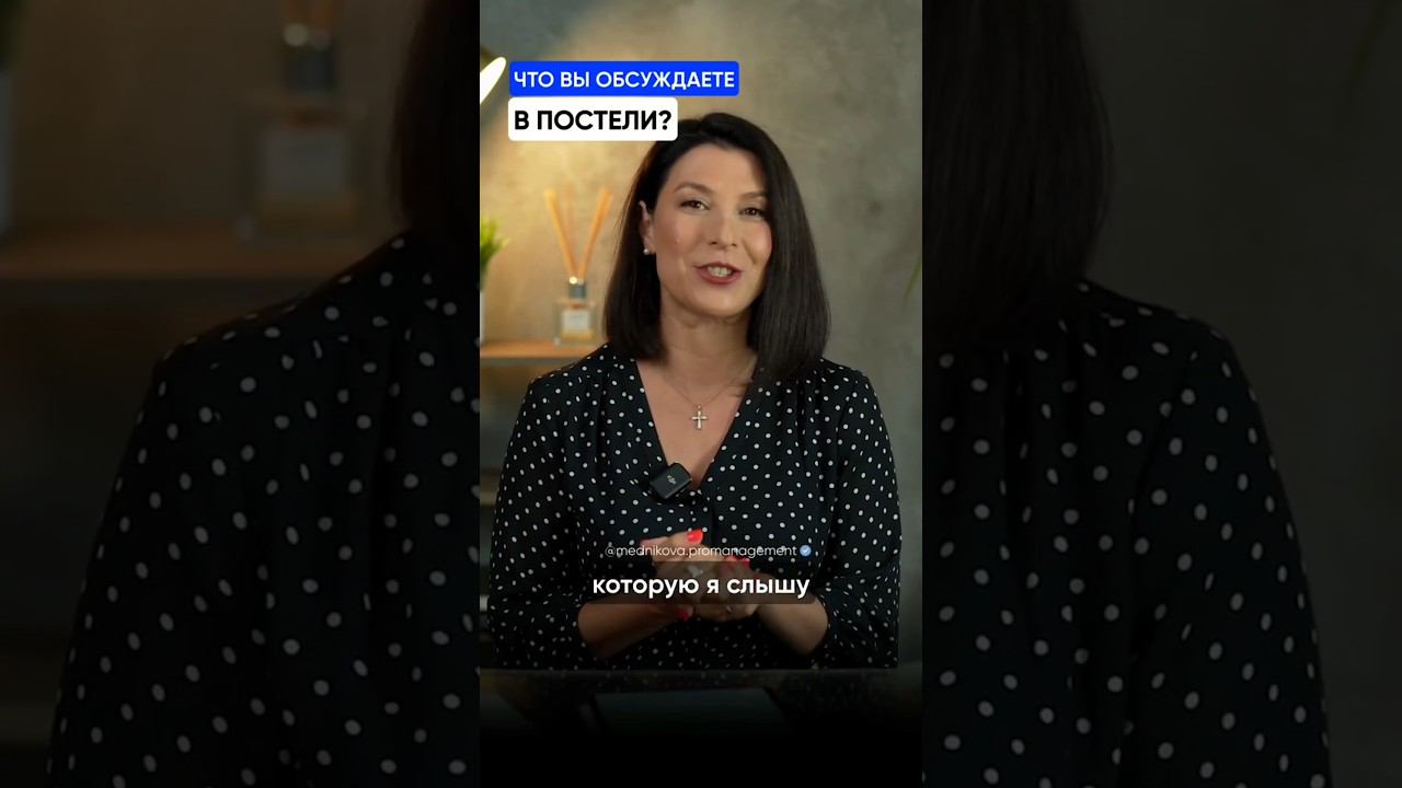 Что вы обсуждаете в постели? смотреть онлайн