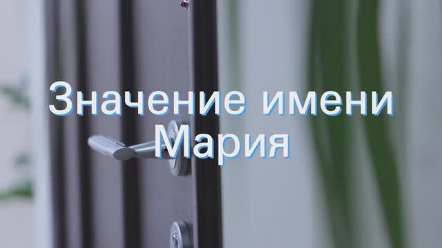 Значение имени Мария. Толкование, судьба, характер смотреть онлайн