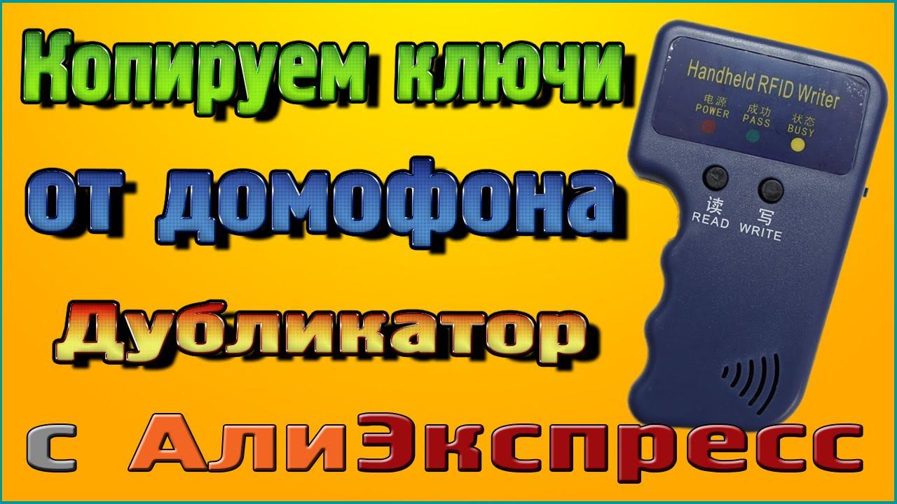 Копируем ключи от домофона Дубликатор с Алиэкспресс