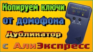 Копируем ключи от домофона Дубликатор с Алиэкспресс