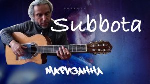 Subbota-Маризанна-guitar cover