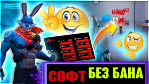 НАИЛУЧШИЙ СОФТ НА ФРИ ФАЕР | БЕЗ БАНА  СОФТ НА ТЕЛЕФОН | БЕЗ ТЕНЕВОГО БАНА