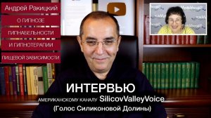 А. Ракицкий. Интервью каналу SiliconValleyVoice. О гипнозе и гипнотерапии.