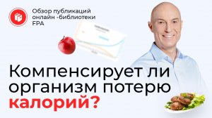 Компенсирует ли организм потерю калорий? | Обзор статьи онлайн-библиотеки FPA