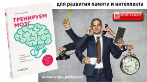 Тренируем мозг для развития памяти и интеллекта