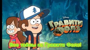 Гравити Фолз - Караоке