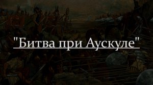 Битва при Аускуле