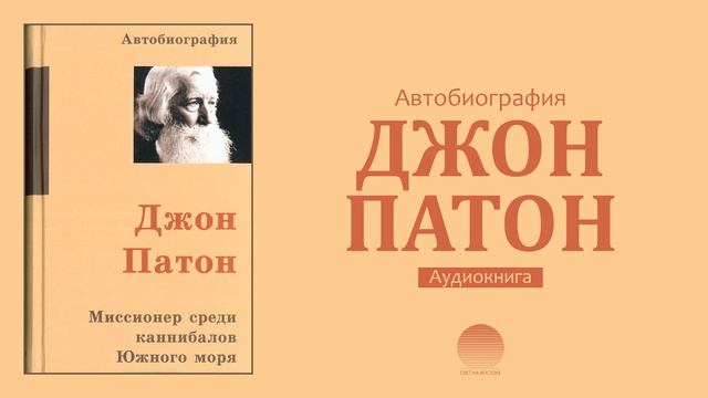 Джон Патон. Глава 17 смотреть онлайн