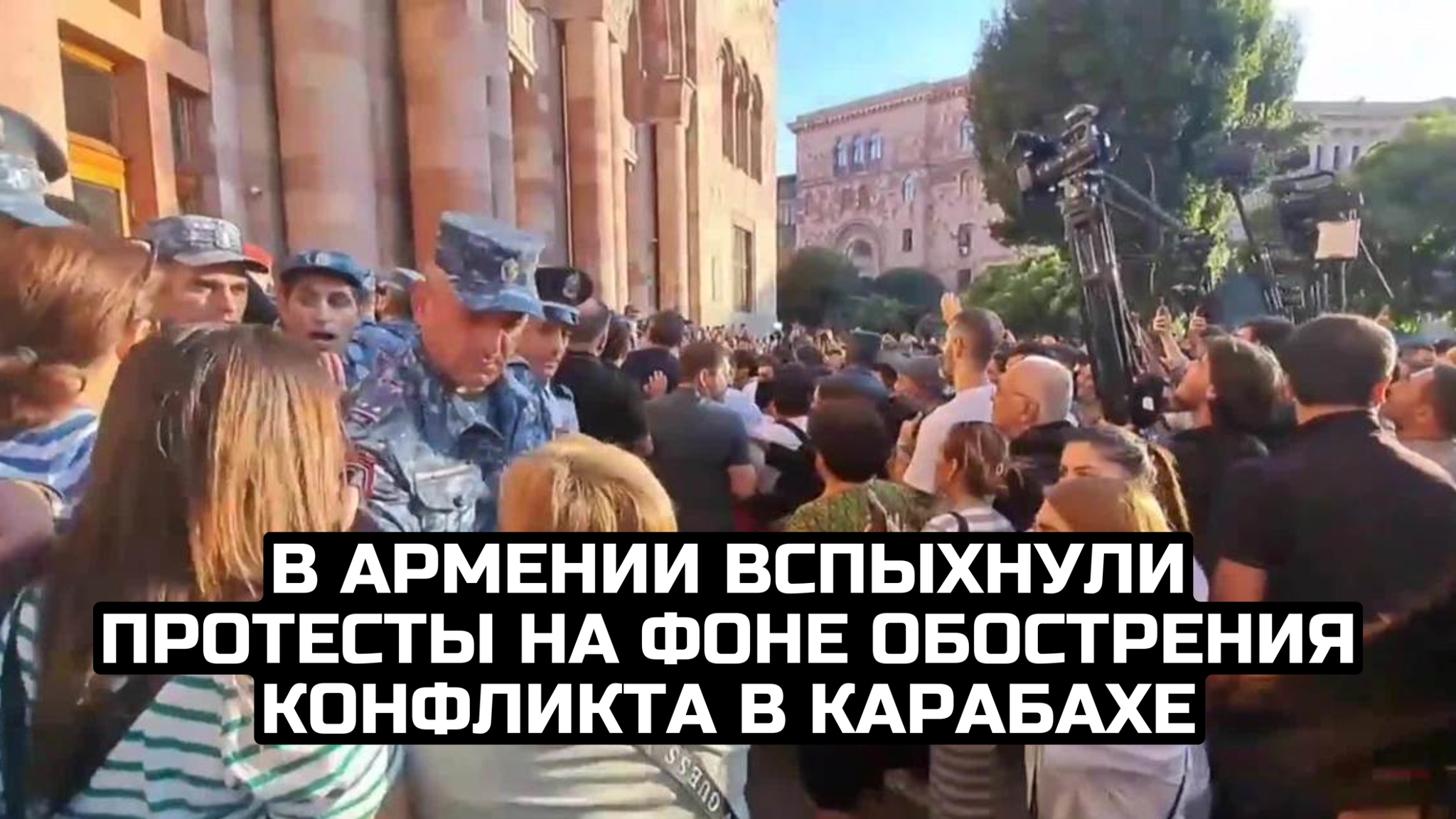 В Армении вспыхнули протесты на фоне обострения конфликта в Карабахе