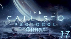 Прохождение The Callisto Protocol: Финал: Часть 17 (Без Комментариев) (2к/60fps) (Full Rus)