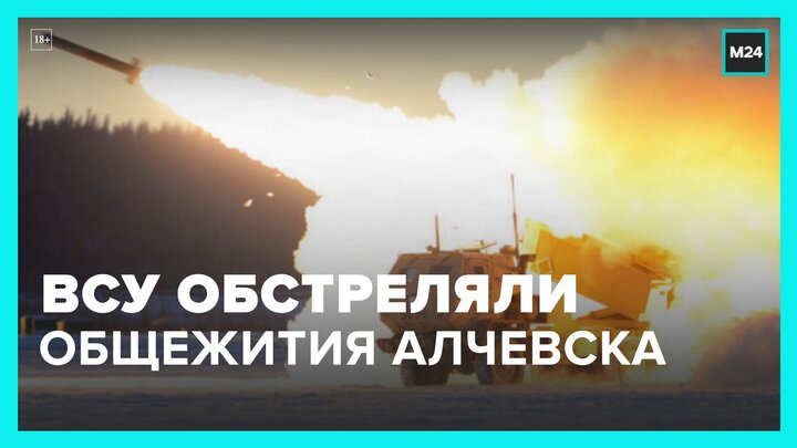 Три общежития в Алчевске попали под обстрел со стороны Украины - Москва 24