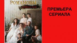 Сериал Романовы. Последнее слово, Трейлер - 1 сезон