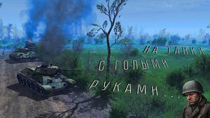№4 ♢ CTA Gates of Hell Ostfront ♢ Миссия "Сквозь огонь" - Финская кампания.
