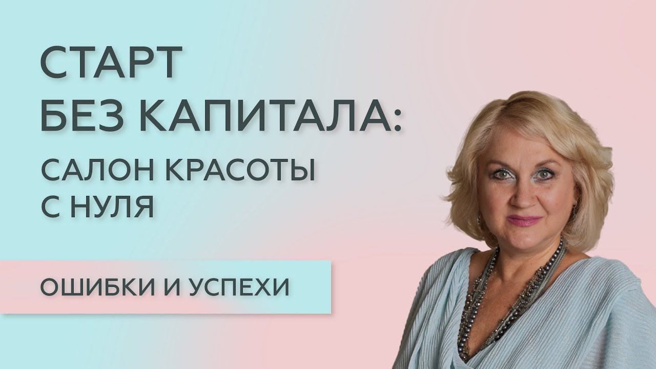 Как открыть салон красоты без стартового капитала. Как пройти через кризисы и усилить свой бизнес