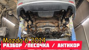 антикор пескоструй Mazda 6