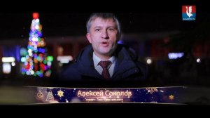 Поздравление Алексея Соколова c Новым 2020 годом