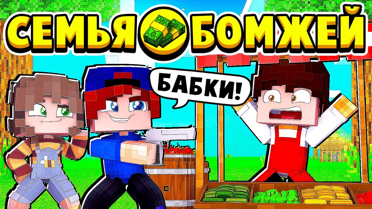 ДЕТИ ОГРАБИЛИ МАГАЗИН! СЕМЬЯ БОМЖЕЙ в МАЙНКРАФТ #4 (мультик сериал)