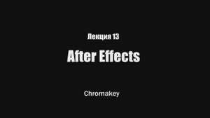 Лекция 13_ chromakey.mp4
