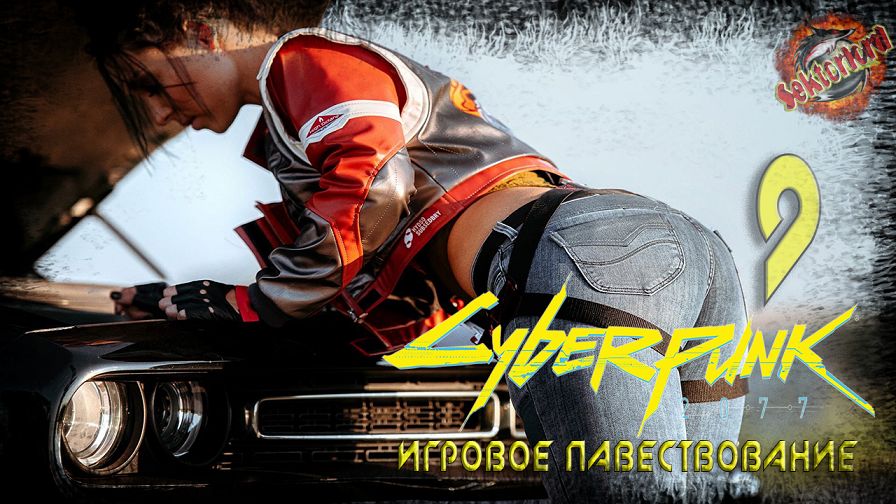 9 ► На перепутье ► Cyberpunk 2077 (основной сюжет)