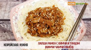 Корейская кухня: Лапша рамен с кимчи и тунцом (Кимчи чамчи рамён)