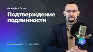 Подтверждение подлинности. Блокчейн DecimalChain и бизнес.