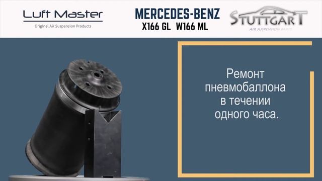 Ремонт заднего баллона Mercedes Benz X166 GL W166 ML смотреть онлайн