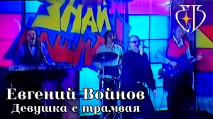 Девушка с трамвая